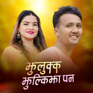 Jhulukka Jhulkijha Pana