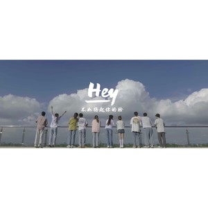 Hey (2022版)