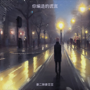 你编造的谎言 (伴奏)