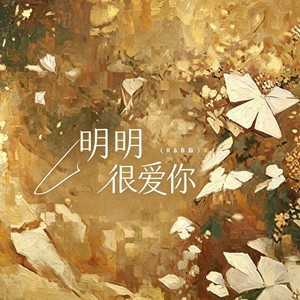 明明很爱你 (R&B) - 野硕Secen封面