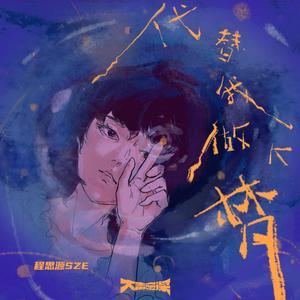 程思源 - 代替我做个梦