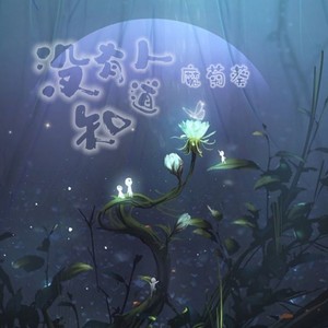 没有人知道 (纯音乐)