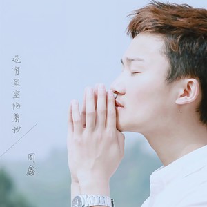 还有星空陪着我