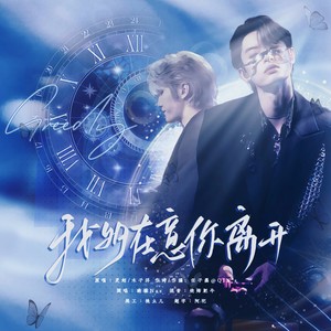 我多在意你离开（Greedy）