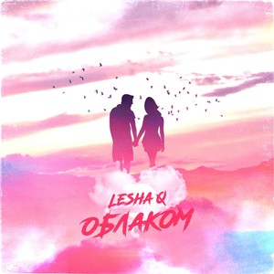 Облаком (prod. by Stardust beats)