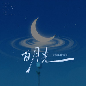 白月光