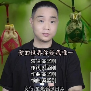 爱的世界你是我唯一