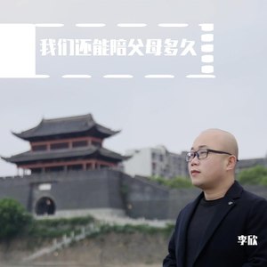 我们还能陪父母多久
