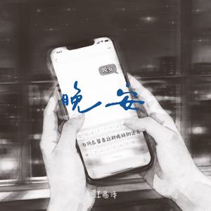 晚安-江易泽