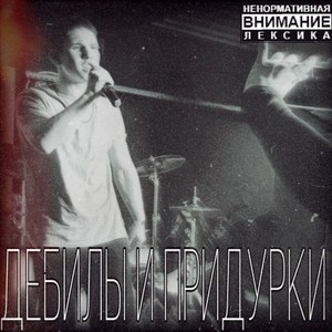 Дебилы и придурки (Original Mix|Explicit)