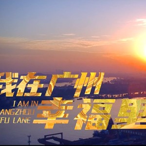 我在广州幸福里 (伴奏)