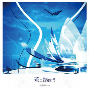 蒼に躊躇う (Inst.)