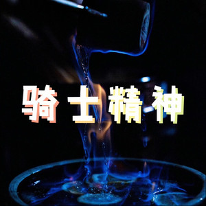 爱河-且行