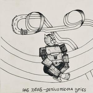 genius mic-01a lyrics