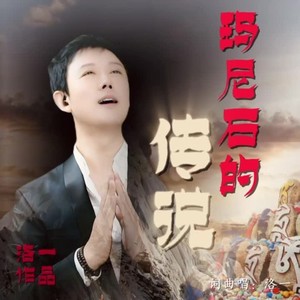 《玛尼石的传说》女声版伴奏