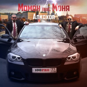 Алкохоп (Explicit)