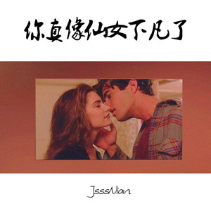 你真像仙女下凡了