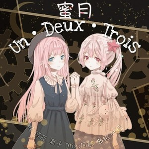 蜜月Un・Deux・Trois