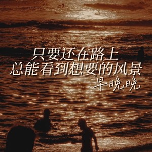 只要还在路上 总能看到想要的风景