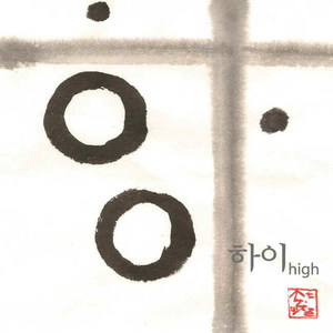 하이(High) vol.1