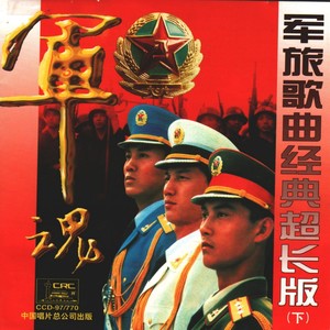 打靶归来_军魂—军旅歌曲经典超长版 (下) _军魂—军旅歌曲经典超长版