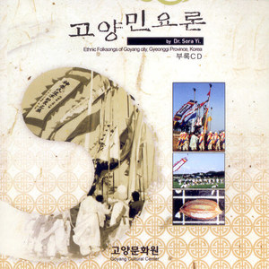 고양 민요론 (Theory of folksong of Goyang)