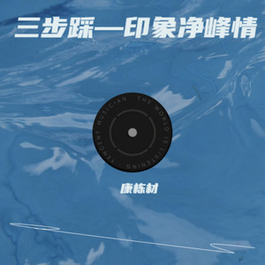 三步踩—印象净峰情