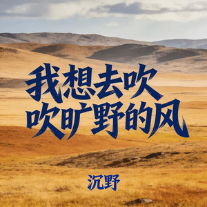 沉野 - 我想去吹吹旷野的风