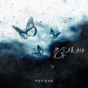 思念模糊光年