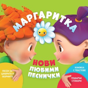 Маргаритка: Нови любими песнички