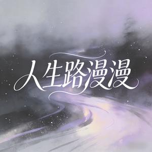 人生路漫漫-烟嗓小瓦