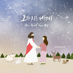그가 지은 세계 How Great Thou Art
