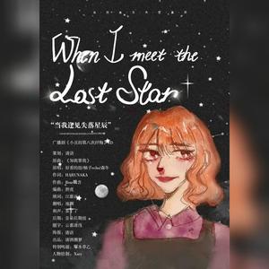 《When I meet the lost star》 “当我逢见失落星辰”