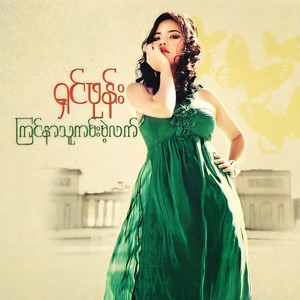 Toh Sait Pyaung Yin (feat. DJ Wine) (feat. DJ Wine)