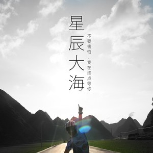 星辰大海