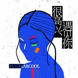 很高兴遇见你封面
