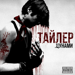 ТАЙЛЕР ЦУНАМИ (Explicit)