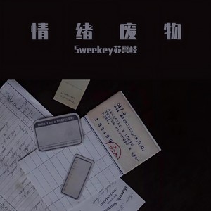 情绪废物 (Prod by.Nitemare$)