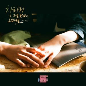 차라리 그댈 몰랐던 그때로 (干脆回到不了解你的那时候)