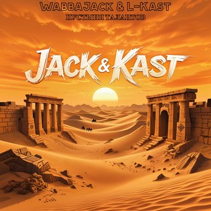 Jack&Kast - Пустыня талантов (Explicit)