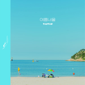 여름 너울 (Summer Swell)