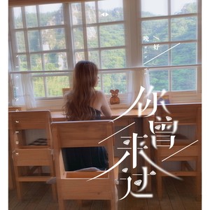 你曾来过