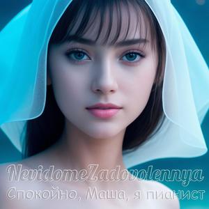 Спокойно, Маша, я пианист!