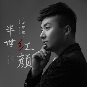 半世红颜