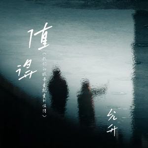 值得(我们的故事爱就爱到值得)