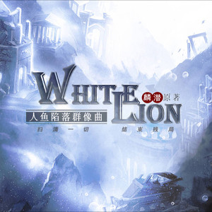 White Lion — 扫清一切，结束残局 (伴奏)