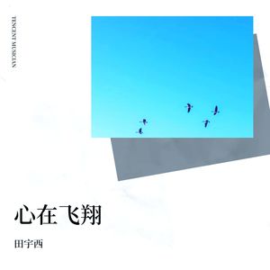 心在飞翔 (伴奏)