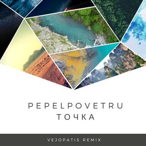 Точка (Vejopatis Remix)