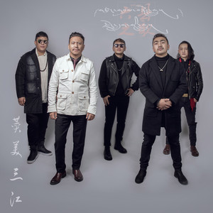 赞美三江-智旺桑珠&杰桑·朋措达杰&东周扎西&东子&杰桑·罗周
