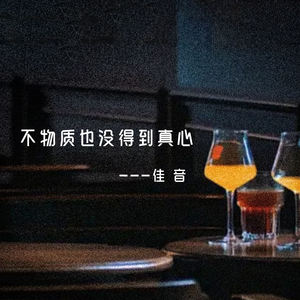 不物质也没得到真心